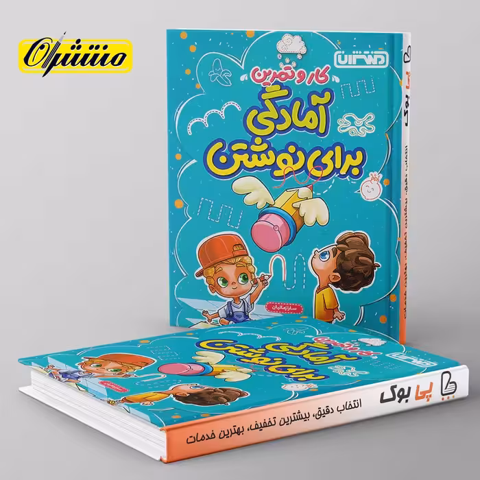 کار و تمرین آمادگی برای نوشتن پیش دبستان منتشران