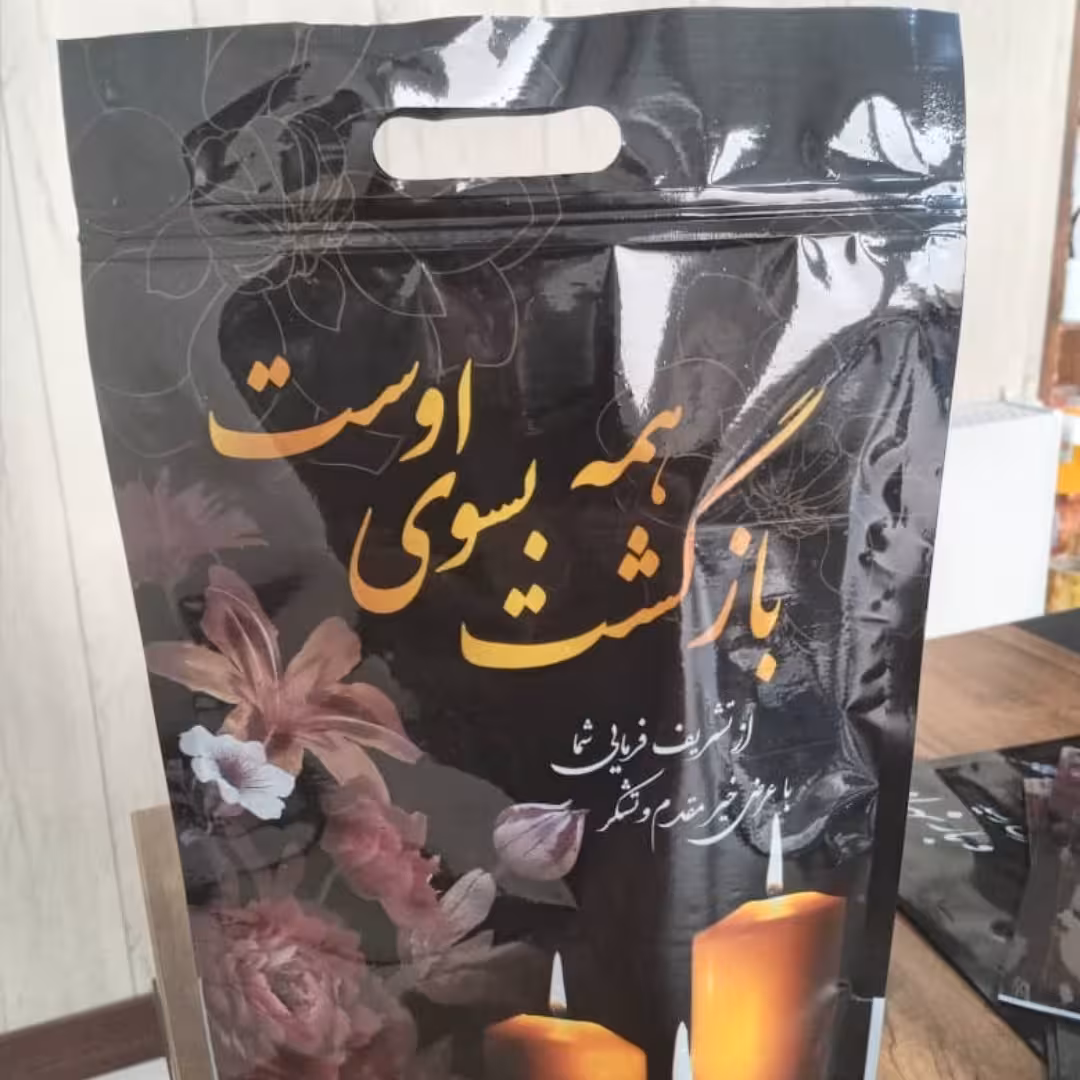 پاکت زیپ کیپ و سلفون ختم و ترحیم پنجره دار 65 عددی