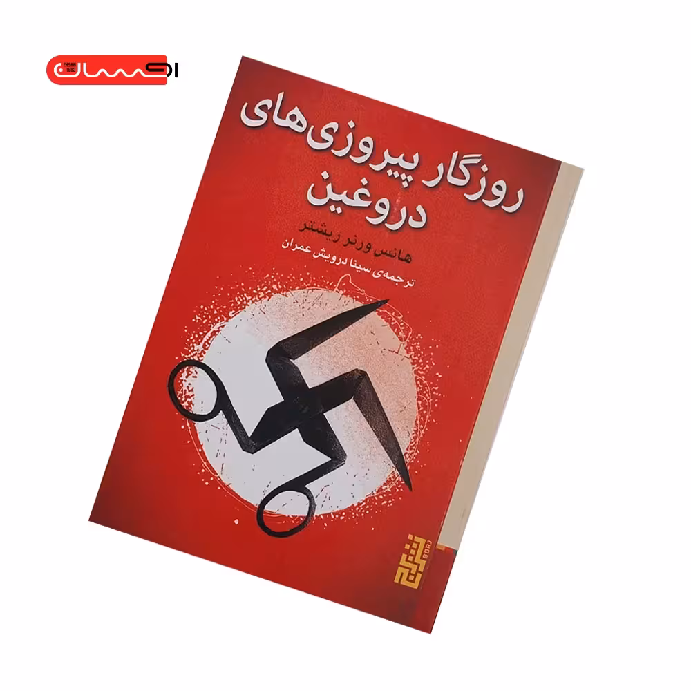 کتاب روزگار پیروزی های دروغین