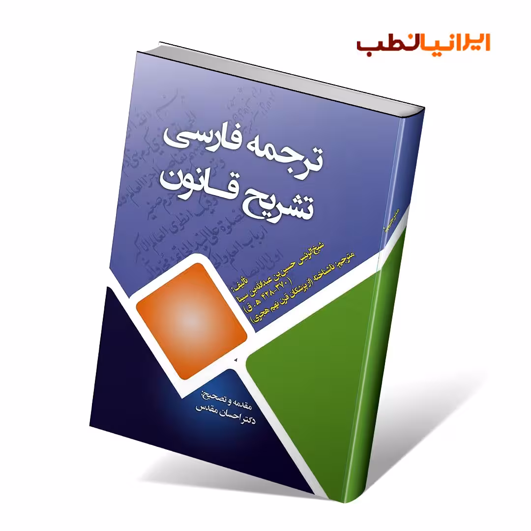 ترجمه فارسی تشریح قانون ابن سینا