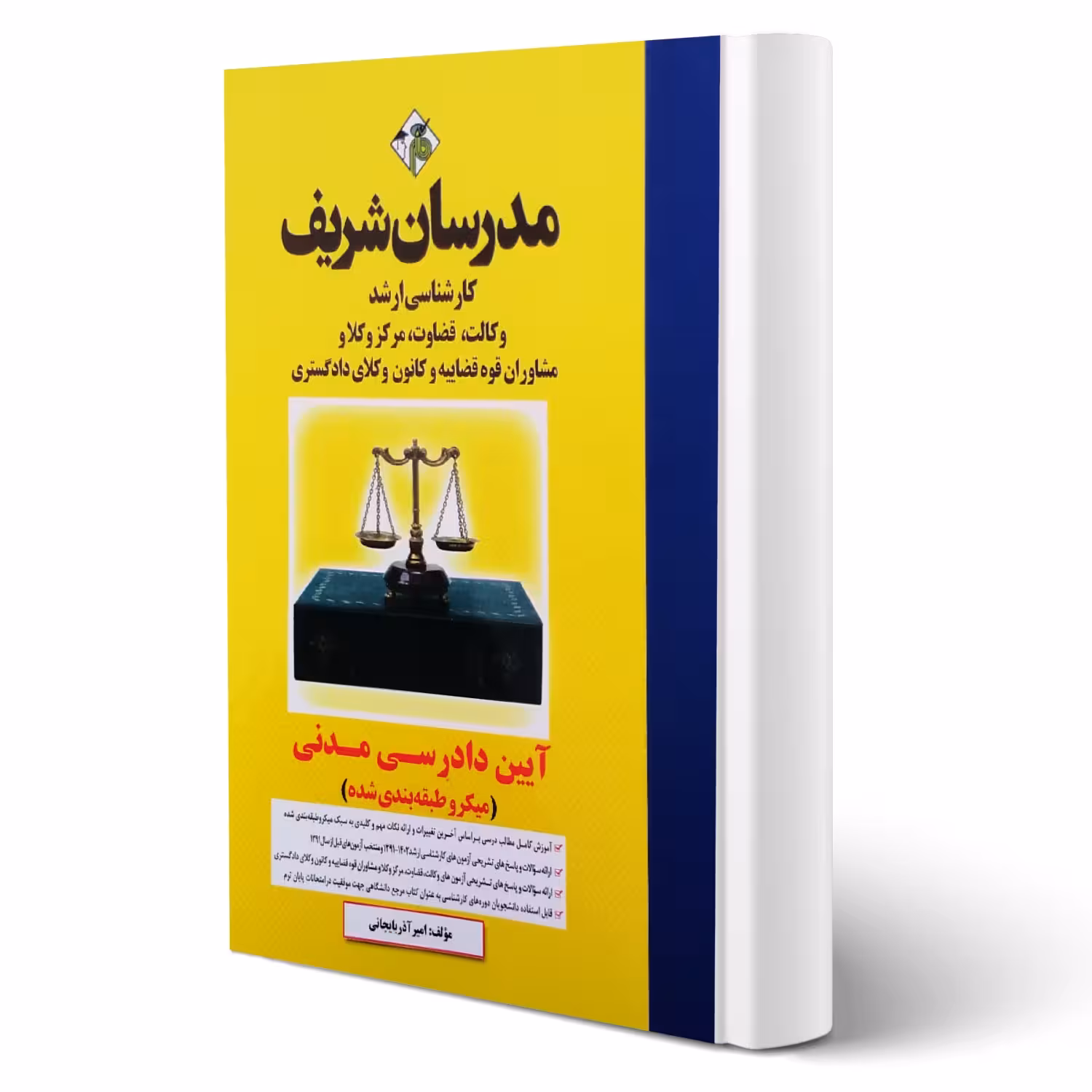 کتاب ارشد آیین دادرسی مدنی (آذربایجانی - مدرسان شریف)