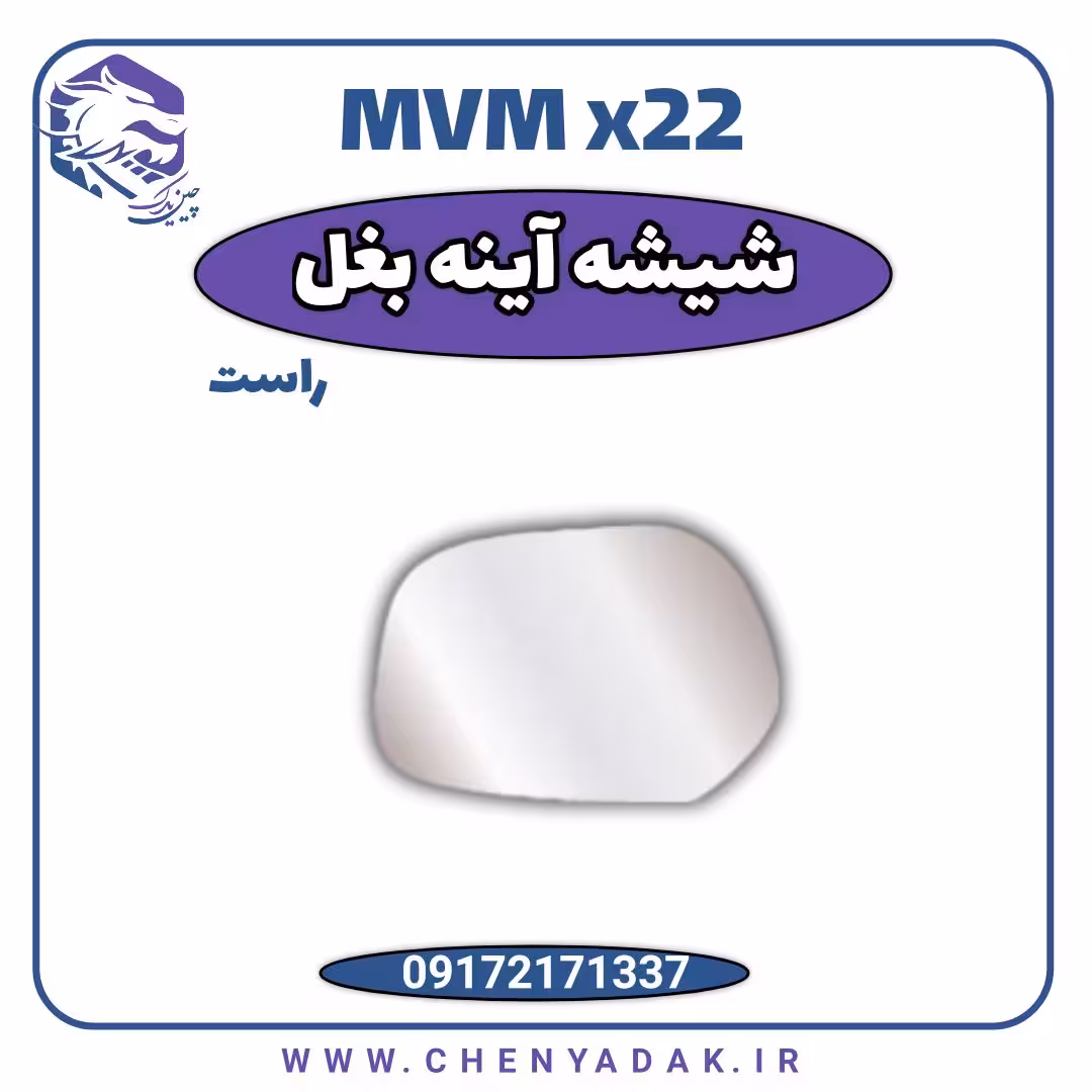 شیشه آینه بغل راست ام وی ام x22