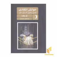 کتاب خوانش انتقادی:تفسیر و تاویل آثار ژیل دلوز اثر پل پیتون نشر ماهریس