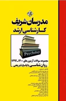 مجموعه سوالات آزمون‌های 1401-1395 روانشناسی مدرسان شریف