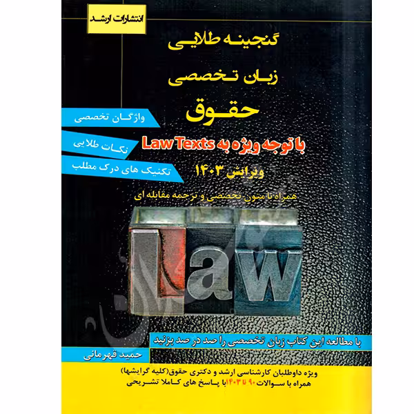 گنجینه طلایی زبان تخصصی حقوق | قهرمانی