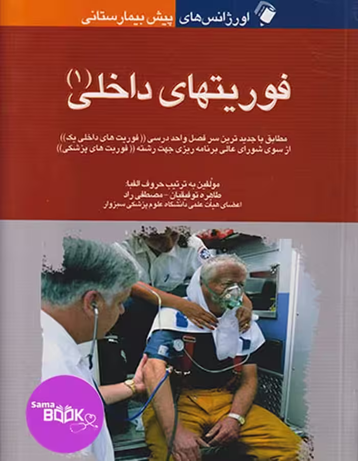 اورژانس های پیش بیمارستانی فوریت های داخلی (1)