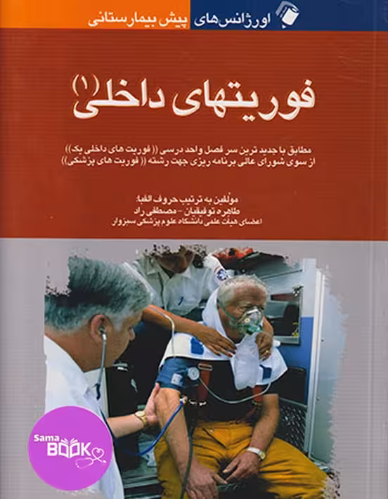 اورژانس های پیش بیمارستانی فوریت های داخلی (1)
