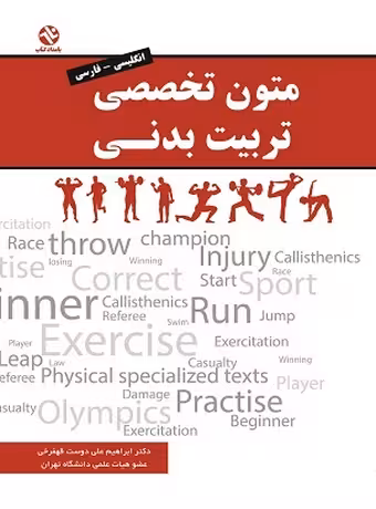 متون تخصصی تربیت‌ بدنی (انگلیسی - فارسی)
