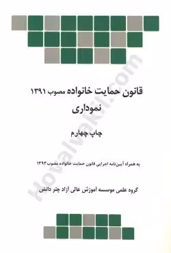 قانون حمایت خانواده نموداری