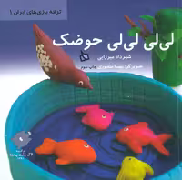 کتاب لی لی لی لی حوضک نشر دیبایه