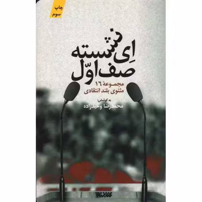ای نشسته صف اول! (مجموعه 16مثنوی بلند انتقادی)