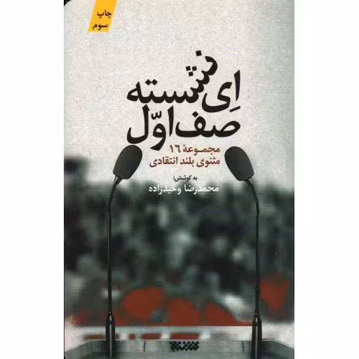 ای نشسته صف اول! (مجموعه 16مثنوی بلند انتقادی)
