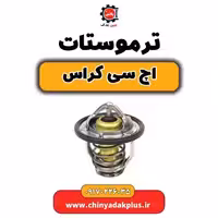 ترموستات H30 کراس