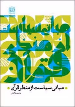 مبانی سیاست از منظر قرآن | مرکز فرهنگی آبی