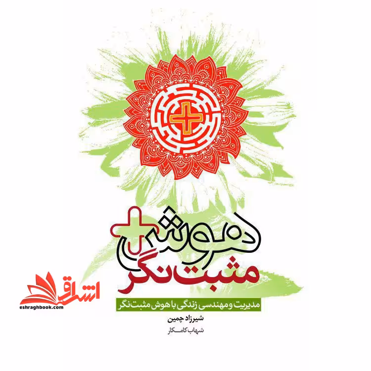 هوش مثبت نگر: مدیریت و مهندسی زندگی با هوش مثبت نگر - فروشگاه کتاب اشراق