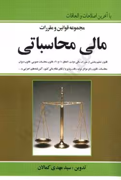 مجموعه قوانین و مقررات مالی محاسباتی