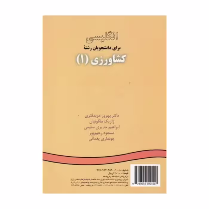 کتاب انگلیسی برای دانشجویان رشته کشاورزی (1) English for the students of agriculture