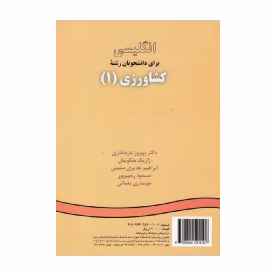 کتاب انگلیسی برای دانشجویان رشته کشاورزی (1) English for the students of agriculture