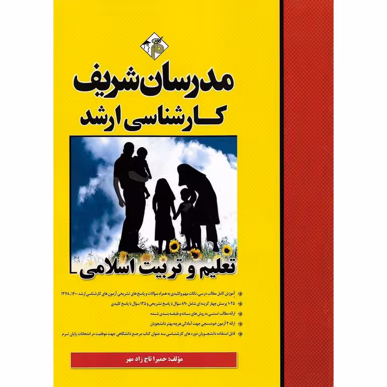 تعلیم و تربیت اسلامی مدرسان شریف
