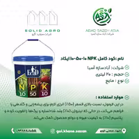 کود کامل 10-50-10 مایع 20 لیتری ایکاد