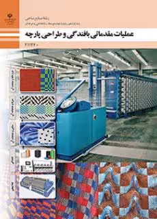 کتاب درسی عملیات مقدماتی بافندگی و طراحی پارچه پایه یازدهم