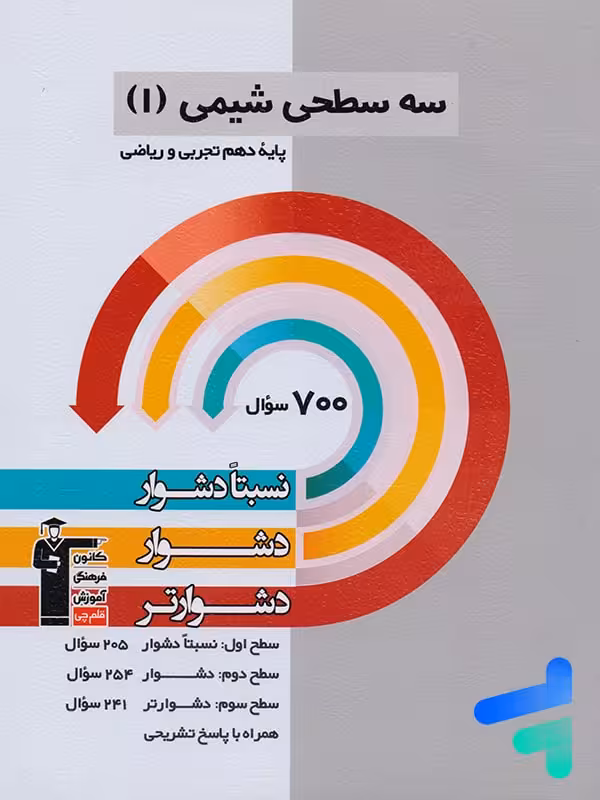 سه سطحی شیمی دهم قلم چی