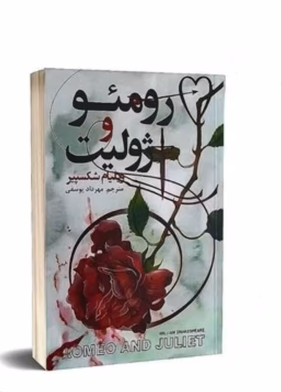 رومئو و ژولیت اثر ویلیام شکسپیر نشر ایرمان