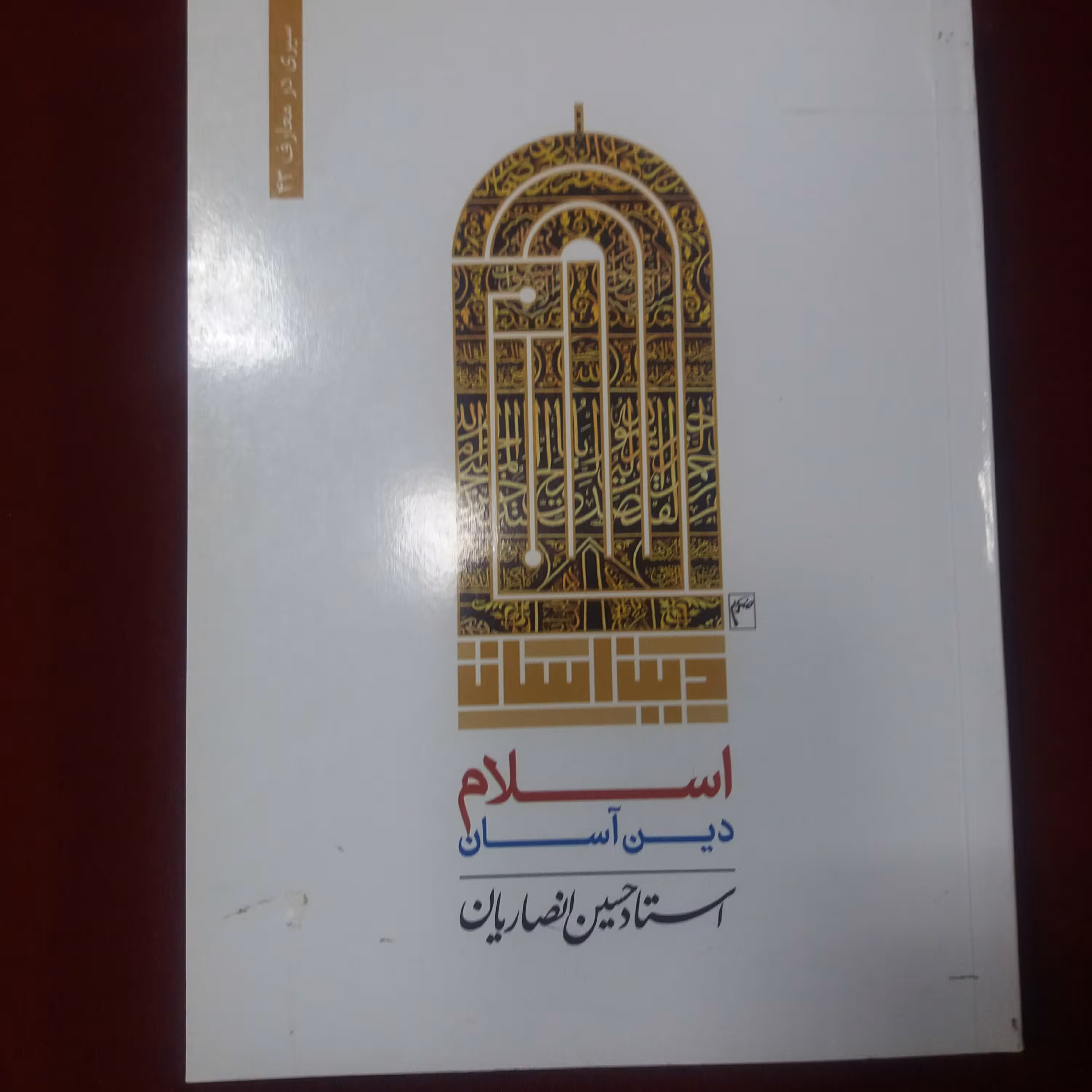 کتاب اسلام دین آسان آیت الله انصاریان
