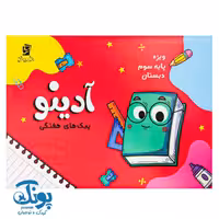 پیک هفتگی سوم دبستان آدینو سرمشق