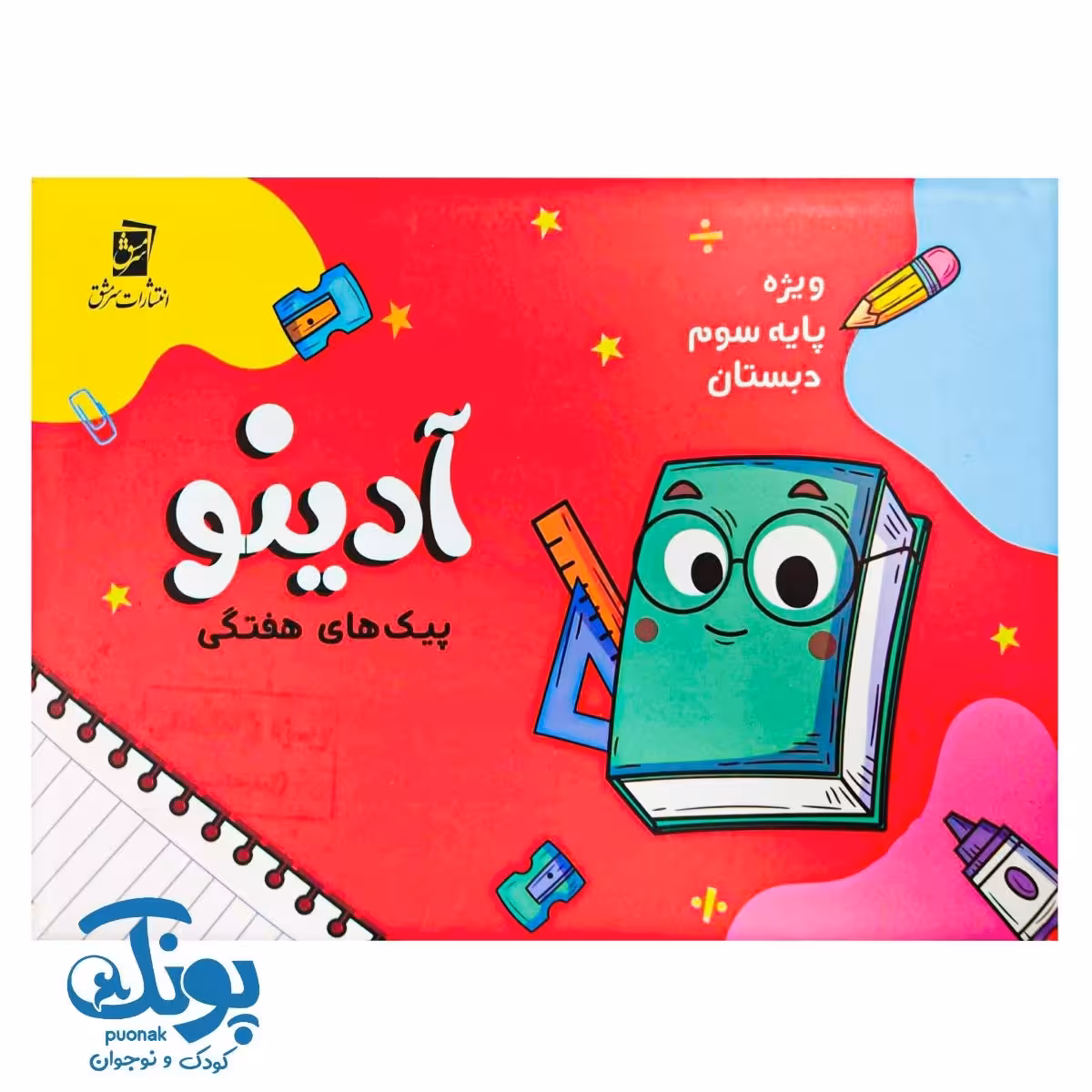 پیک هفتگی سوم دبستان آدینو سرمشق