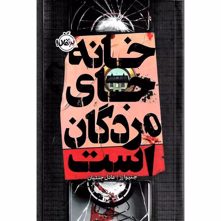 خانه جای مردگان است