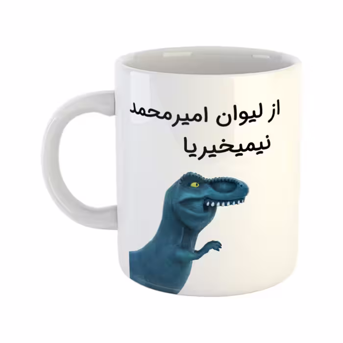 خرید ماگ-لیوان   دایناسور  امیرمحمد