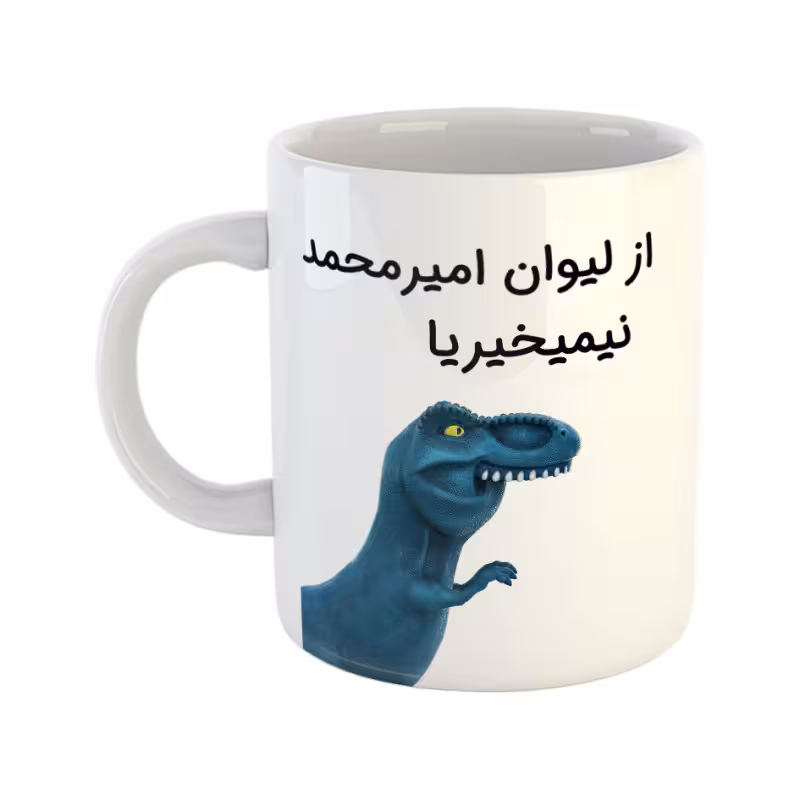 خرید ماگ-لیوان دایناسور امیرمحمد