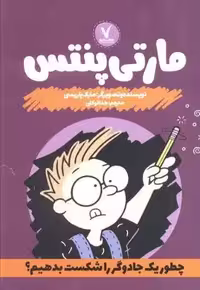 مارتی پنتس (چطور یک جادوگر را شکست بدهیم؟)