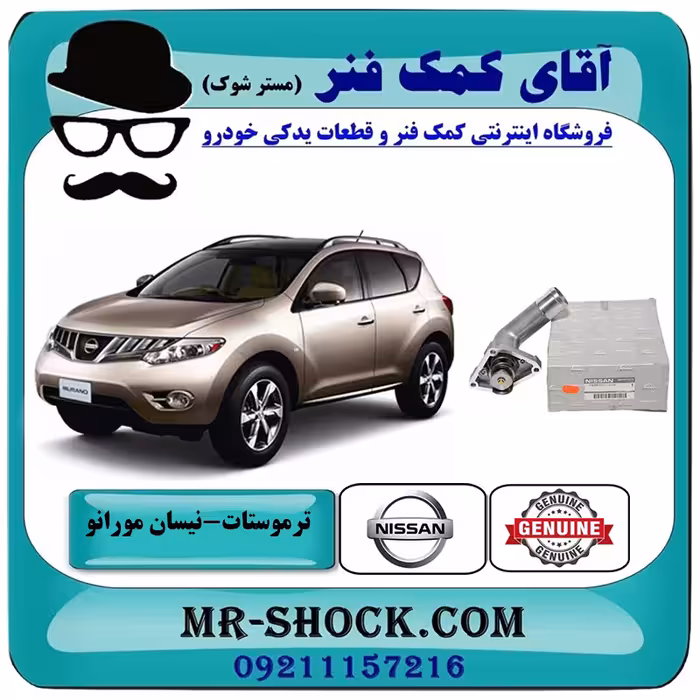 ترموستات نیسان مورانو 2010-2013 برند اصلی نیسان موتور با تضمین اصالت