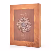 دیوان حافظ نشر دیدار، قطع وزیری همراه با جعبه مقوایی