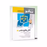 کتاب گنجینه سوالات علوم پایه پزشکی پروگنوز انگل و قارچ شناسی 1404