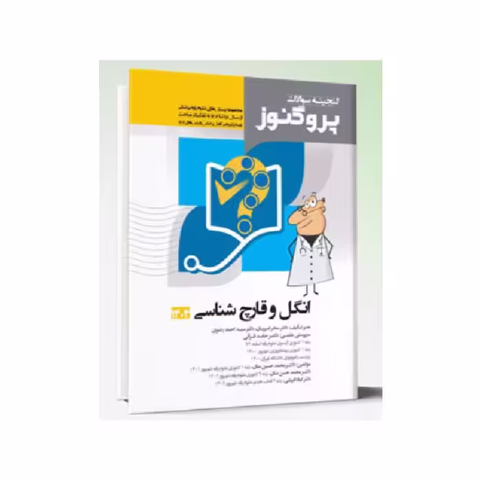 کتاب گنجینه سوالات علوم پایه پزشکی پروگنوز انگل و قارچ شناسی 1404