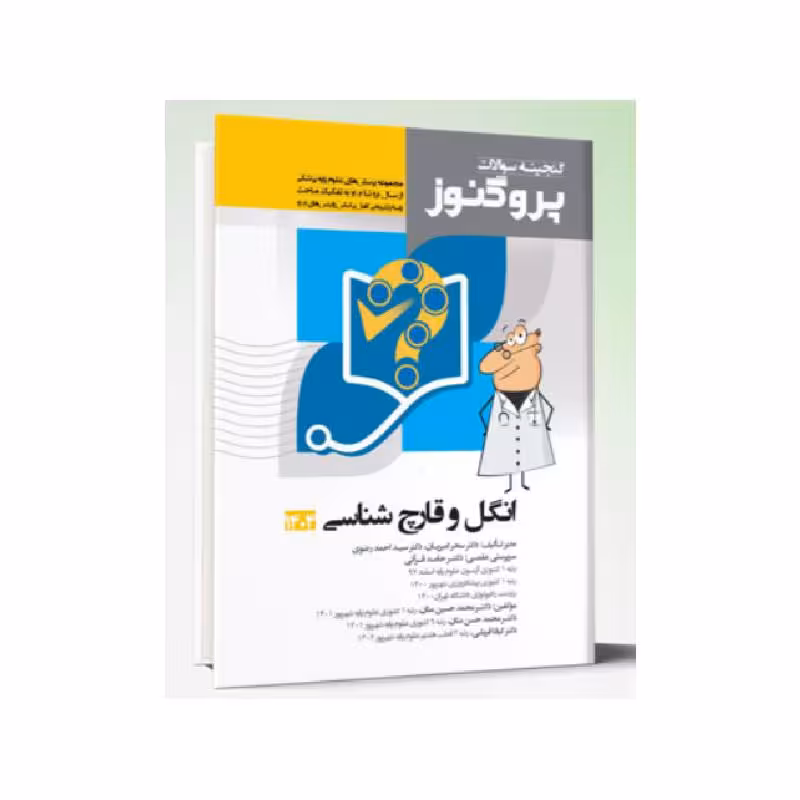 کتاب گنجینه سوالات علوم پایه پزشکی پروگنوز انگل و قارچ شناسی 1404