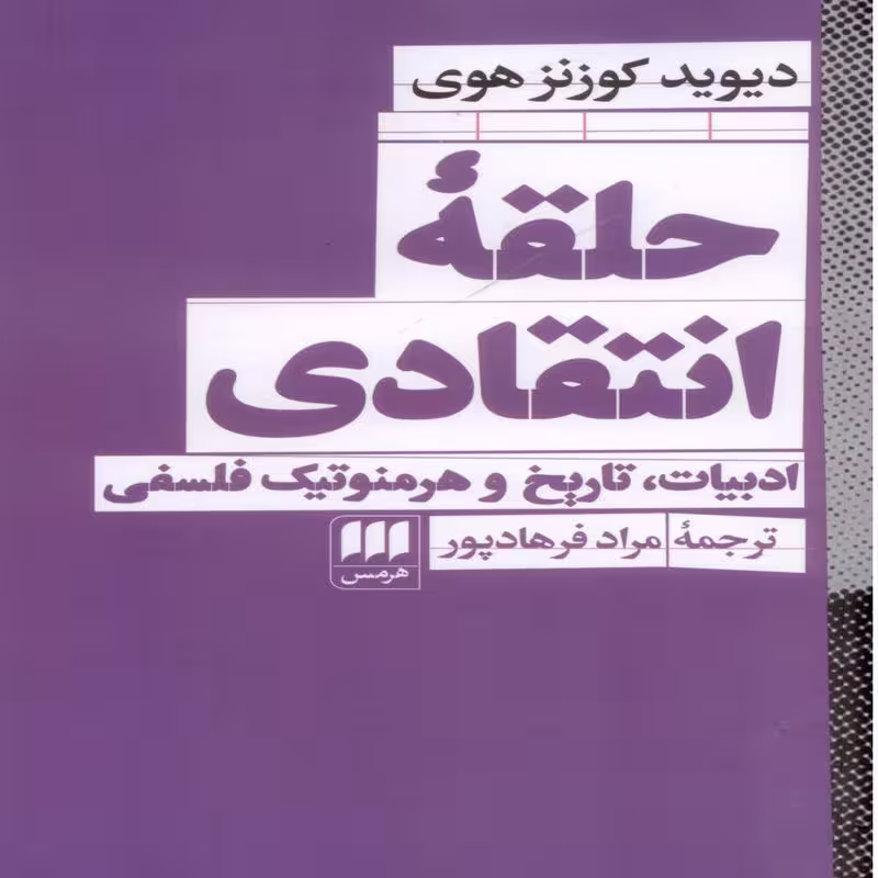 حلقه ی ا نتقادی، ادبیات، تاریخ هرمنوتیک فلسفی