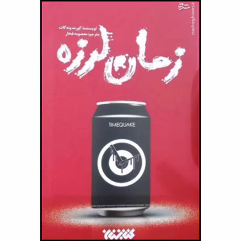 کتاب زمان لرزه اثر کورت ونه گات انتشارات کتابستان معرفت