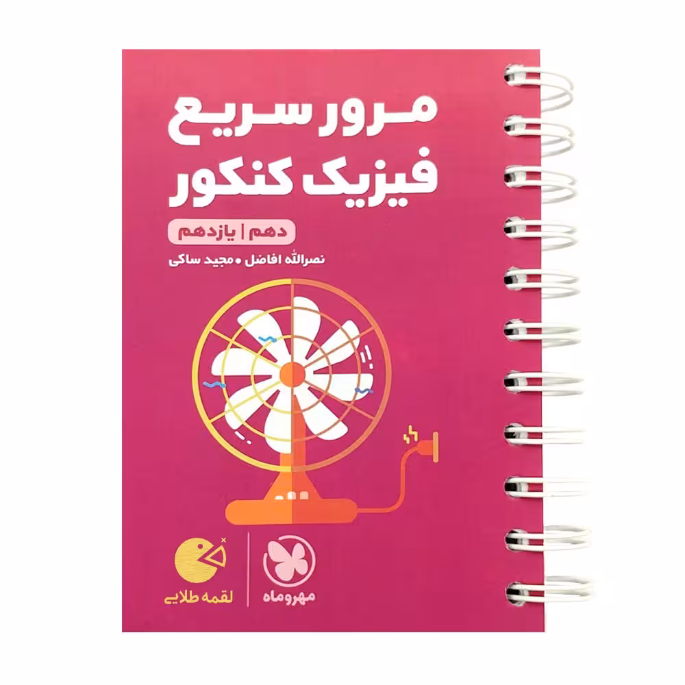 مرور سریع فیزیک کنکور دهم و یازدهم لقمه طلایی مهر و ماه  1402