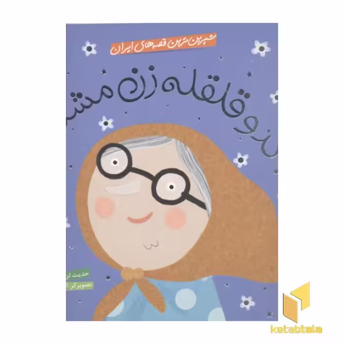 کتاب شیرین ترین قصه های ایران (کدو قلقله زن) اثر حدیث لزرغلامی نشر شهر قلم