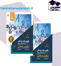 درسنامه جامع علوم پایه پزشکی و دندانپزشکی گلبان میکروب شناسی