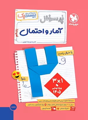 پر سوال آمار و احتمال مجموعه بیست پک پایه یازدهم رشته ریاضی انتشارات مهر و ماه چاپ 1404