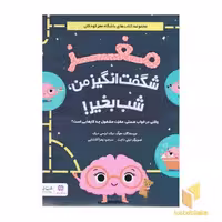 کتاب مغز شگفت انگیز من، شب بخیر! اثر جوآن دیک - ترنسی دیک، نشر مهرسا