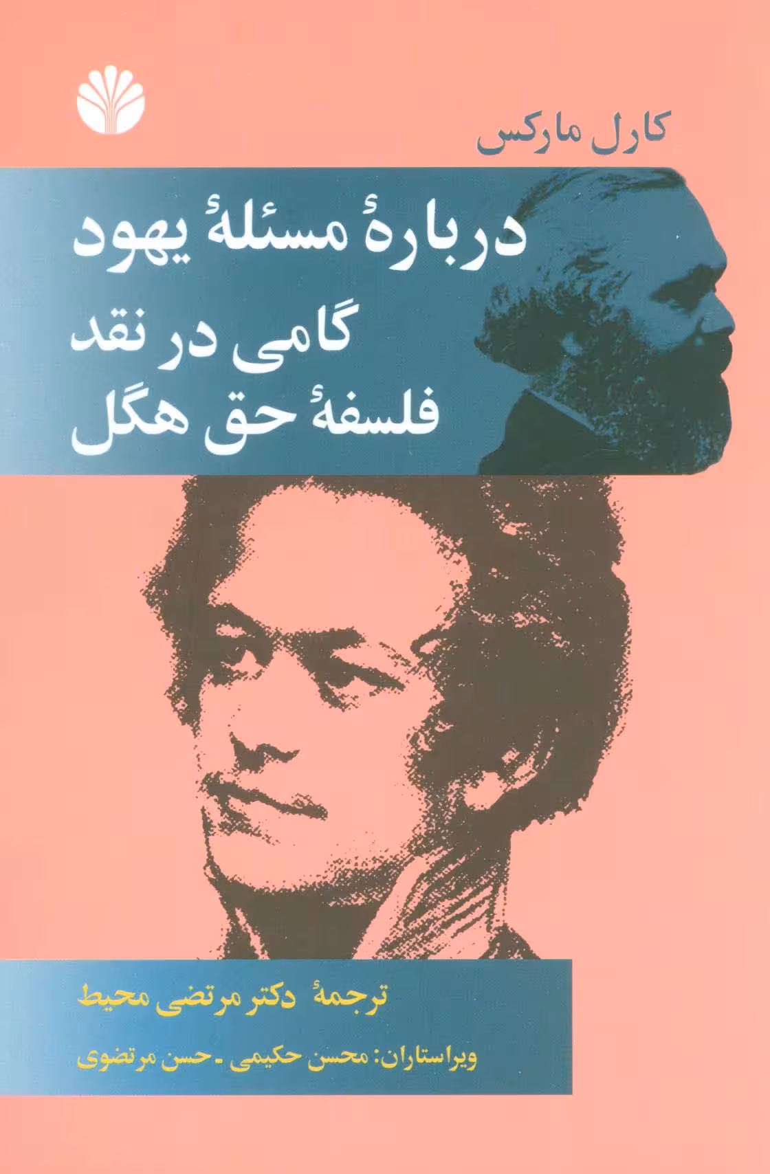 درباره مسئله یهود (گامی در نقد فلسفه حق هگل)