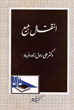 انتقال مبیع