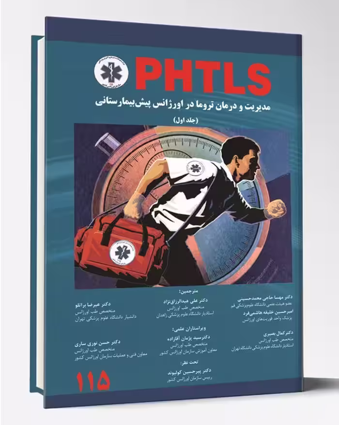 کتاب مدیریت در درمان تروما در اورژانس پیش بیمارستانی PHTLS جلد1
