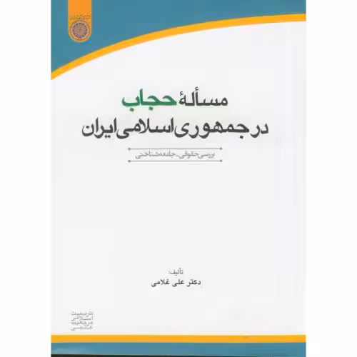 کتاب مساله حجاب در جمهوری اسلامی ایران